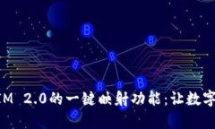 全面解读TokenIM 2.0的一键映射功能：让数字资产管
