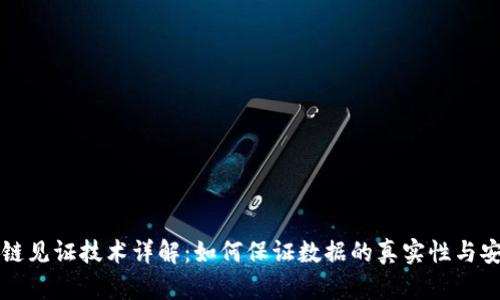 区块链见证技术详解：如何保证数据的真实性与安全性