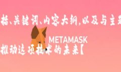 下面是符合您要求的内容，包括、关键词、内容