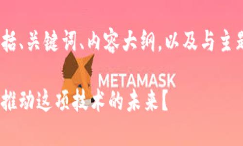 下面是符合您要求的内容，包括、关键词、内容大纲，以及与主题相关的6个问题的详细介绍。

区块链行业的领军企业：谁在推动这项技术的未来？