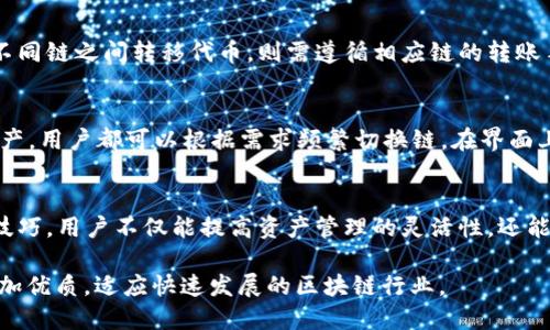 如何在TokenIM 2.0中进行链的切换：详细指南

TokenIM 2.0, 链切换, 数字钱包, 加密货币/guanjianci

内容大纲
1. 引言
   - TokenIM 2.0简介
   - 链切换的重要性
2. TokenIM 2.0的基本功能
   - 支持的链种类
   - 钱包的创建与管理
3. 链切换步骤详解
   - 步骤前的准备工作
   - 实际操作步骤
4. 常见问题解答
   - 关于链切换的问题
   - 安全性与风险
5. 结论
   - 总结链切换的重要性
   - 未来展望

---

1. 引言
TokenIM 2.0是一款功能强大的数字钱包，它支持用户在多种区块链之间进行资产的管理和转移。随着区块链技术的发展，用户所需的支持链种类不断增加，这就使得链的切换变得尤为重要。

在这篇文章中，我们将详细介绍如何在TokenIM 2.0中进行链的切换，确保每一位用户都能轻松理解和操作。此外，我们还将对链切换的相关问题进行解答，帮助用户更好地理解这一过程。

2. TokenIM 2.0的基本功能
TokenIM 2.0支持多种区块链，包括Ethereum、BNB Chain等。用户可以在这些链之间自由地切换，实现资产的灵活管理。

用户首次创建钱包时，需要选择一个默认的链。之后，根据需要，用户可以随时进行链的切换，进行不同链资产的管理、转账等操作。

3. 链切换步骤详解
h4步骤前的准备工作/h4
在进行链切换之前，用户需要确保已安装最新版本的TokenIM 2.0，并且钱包已正常创建。同时，建议用户备份好自己的助记词或私钥，以确保资产的安全性。

h4实际操作步骤/h4
1. 打开TokenIM 2.0应用，输入密码登录。
2. 在主页面，找到“链管理”选项并点击。
3. 在弹出的链列表中，选择想要切换到的链。
4. 确认切换，系统将会自动将你的钱包切换到新的链。
5. 操作完成后，检查你的资产是否成功转移到新链上。

4. 常见问题解答
h4问1：链切换是否安全？/h4
链切换本身是安全的，前提是用户必须掌握好自己的助记词和私钥。TokenIM 2.0提供的链切换功能经过严格的安全测试，用户的资产在切换过程中不会受到影响。

h4问2：切换后我的资产会消失吗？/h4
资产不会消失。切换链后，资产会根据选择的链进行展现。如果用户在不同链之间转移资产，需要确保资产在目标链上支持相应的代币格式。

h4问3：如何确保资产安全？/h4
确保资产安全的最佳方式是定期备份助记词与私钥。此外，不要将敏感信息泄露给任何人，注意识别网络钓鱼和虚假网站，以免资产损失。

h4问4：如何查看不同链上的资产？/h4
在TokenIM 2.0中，用户可以通过链管理界面查看不同链上的资产余额。系统会根据选择的链自动更新资产信息，便于用户随时掌握资产状况。

h4问5：链切换时需要支付手续费吗？/h4
在TokenIM 2.0进行链切换的操作通常是不需要支付手续费的，但如果用户在不同链之间转移代币，则需遵循相应链的转账手续费规则。

h4问6：我可以随时切换链吗？/h4
是的，TokenIM 2.0允许用户随时切换链。无论是需要进行转账还是简单查看资产，用户都可以根据需求频繁切换链。在界面上操作非常便捷。

5. 结论
链切换是TokenIM 2.0用户管理其数字资产的常见需求之一。掌握了链切换的技巧，用户不仅能提高资产管理的灵活性，还能更好地参与到区块链生态中。希望本文能对您在使用TokenIM 2.0时有所帮助。

未来，TokenIM可能会持续更新与增加更多支持的链种类，使得用户体验变得更加优质，适应快速发展的区块链行业。