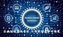 区块链的商业奇迹：从创新到革命的转变