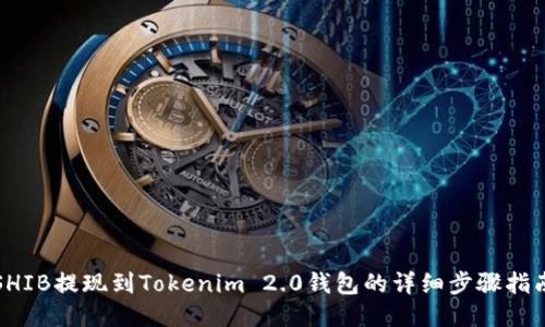 SHIB提现到Tokenim 2.0钱包的详细步骤指南