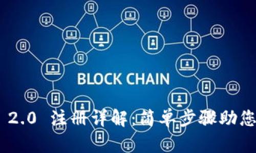 Tokenim 2.0 注册详解：简单步骤助您轻松入门