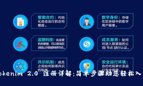 Tokenim 2.0 注册详解：简单步骤助您轻松入门