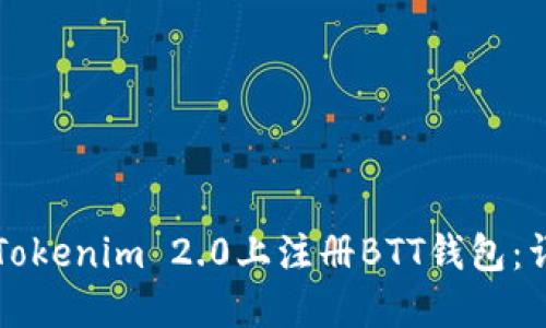 如何在Tokenim 2.0上注册BTT钱包：详细指南