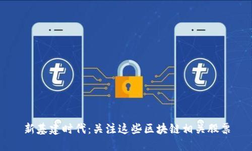 新基建时代：关注这些区块链相关股票