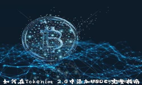 
如何在Tokenim 2.0中添加USDC：完整指南