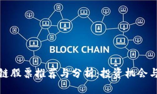 ```xml
美股区块链股票推荐与分析：投资机会与市场趋势