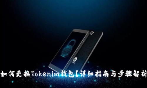 如何更换Tokenim钱包？详细指南与步骤解析