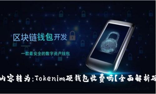 biao ti/biao ti内容转为：Tokenim硬钱包收费吗？全面解析硬钱包的收费标准