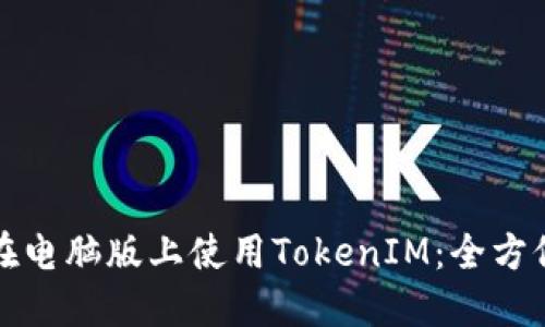 如何在电脑版上使用TokenIM：全方位指南