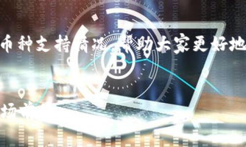 在这篇文章中，我们将探讨Tokenim的币种支持情况，帮助大家更好地了解这一平台以及其背后的生态系统。


Tokenim支持哪些币种？全面解析与市场前景