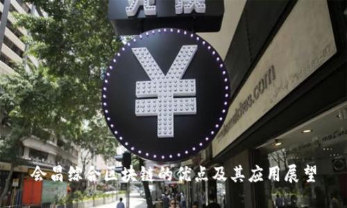 会昌综合区块链的优点及其应用展望