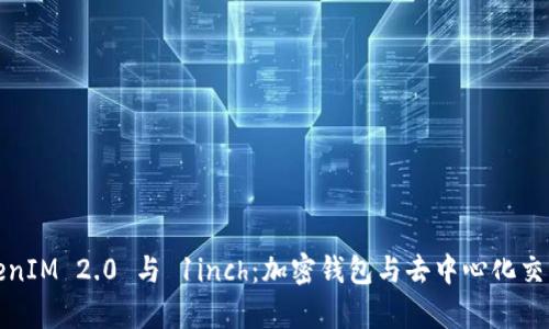 深入解析TokenIM 2.0 与 1inch：加密钱包与去中心化交易的完美结合