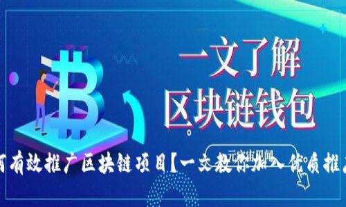 如何有效推广区块链项目？一文教你加入优质推广群