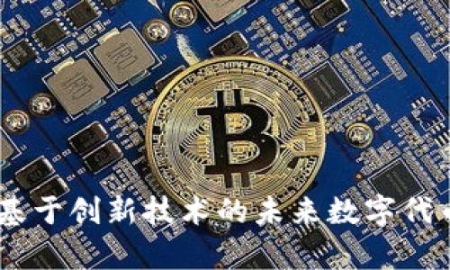 Tokenim 2.0：基于创新技术的未来数字代币生态原理解析