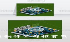 德国区块链翻译公司推荐及其服务解析