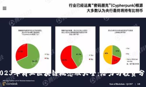 2023年商业区块链概念股大全：潜力与投资分析