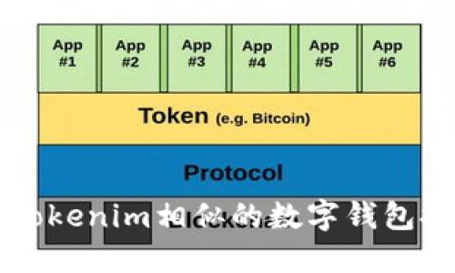 与Tokenim相似的数字钱包推荐