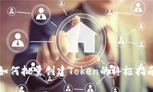 如何批量创建Token的终极指南