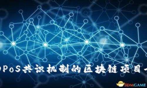 采用DPoS共识机制的区块链项目全解析