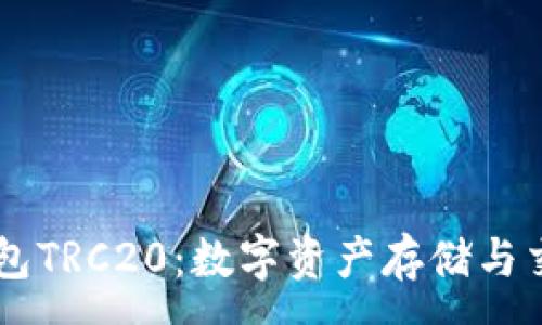 :
全面解析IM钱包TRC20：数字资产存储与交易的最佳选择