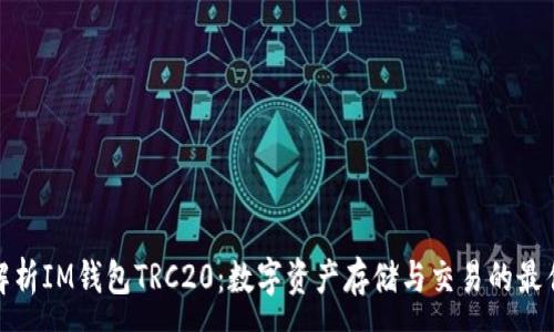 :
全面解析IM钱包TRC20：数字资产存储与交易的最佳选择