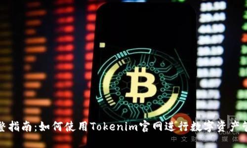 完整指南：如何使用Tokenim官网进行数字资产管理
