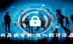 区块链交易破产的原因分析：深入探讨潜在风险