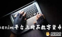 如何在Tokenim平台上购买数字货币：详细指南