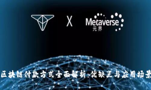 区块链付款方式全面解析：优缺点与应用场景