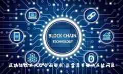 区块链技术风险全面解析：您需要了解的关键问