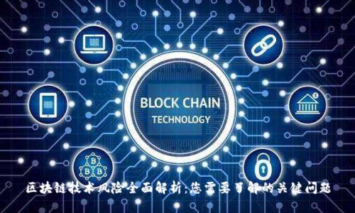区块链技术风险全面解析：您需要了解的关键问题