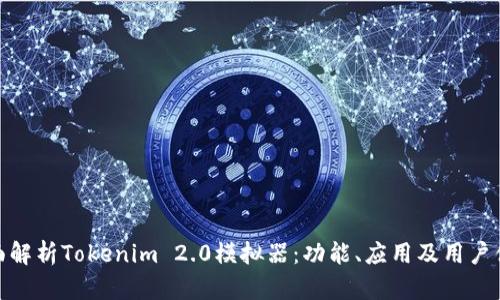 全面解析Tokenim 2.0模拟器：功能、应用及用户体验