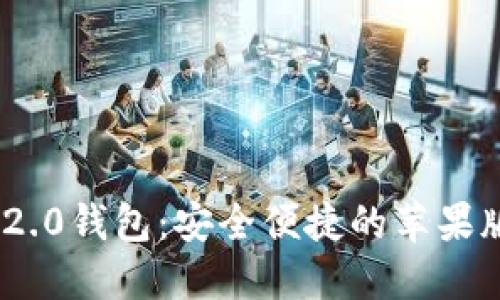 Tokenim 2.0钱包：安全便捷的苹果版下载指南