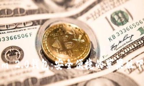 Tokenim 2.0钱包：安全便捷的苹果版下载指南