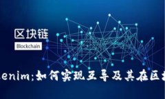 深入解析Tokenim：如何实现互导及其在区块链中的