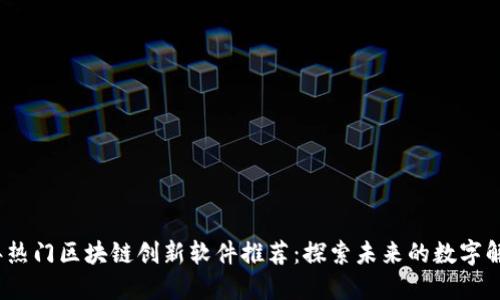 2023年热门区块链创新软件推荐：探索未来的数字解决方案