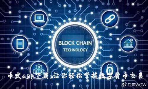 币发app下载：让你轻松掌握数字货币交易