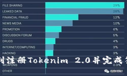 如何顺利注册Tokenim 2.0并完成答题指南