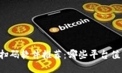 区块链扫码软件推荐：哪些平台值得关注？