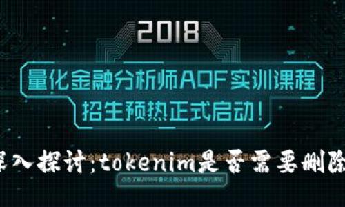 深入探讨：tokenim是否需要删除？