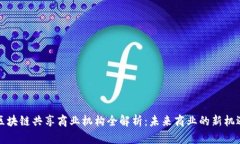 区块链共享商业机构全解析：未来商业的新机遇