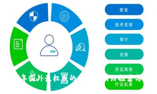 2023年国外最权威的区块链网站推荐与分析