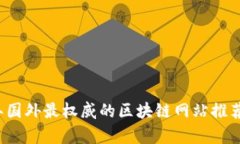 2023年国外最权威的区块链网站推荐与分析