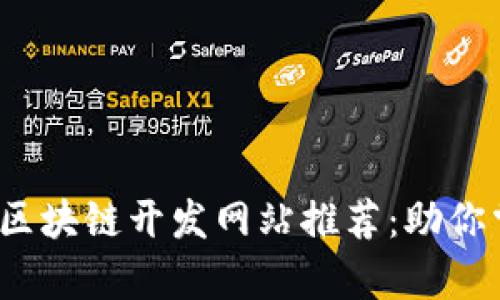 2023年最佳区块链开发网站推荐：助你掌握前沿技术