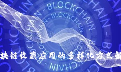 区块链收藏应用的多样化方式解析