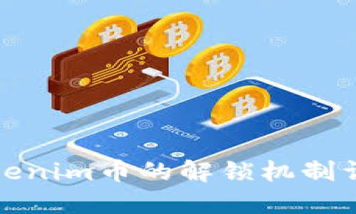 Tokenim币的解锁机制详解