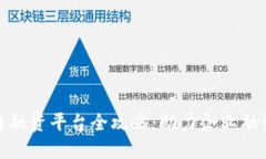 湖北区块链融资平台全攻略：助力企业融资的新